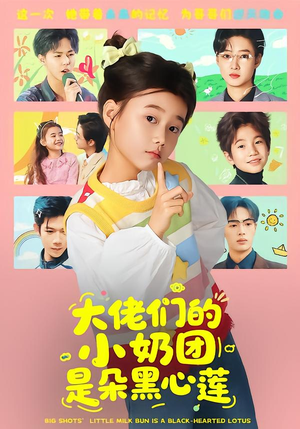 大佬们的小奶团是朵黑心莲（67集）精彩连连免费看