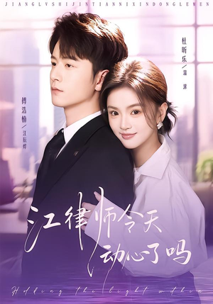 江律师今天动心了吗（64集）热门火爆短剧