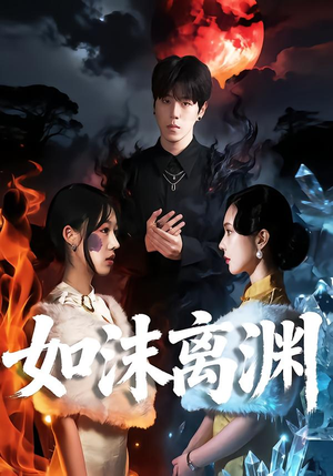 如沫离渊（60集）真的太精彩了