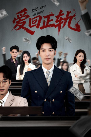 爱回正轨(50集) 爱回正轨(50集)观看软件