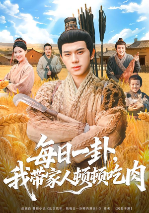 每日一卦，我带家人顿顿吃肉（60集）短剧介绍