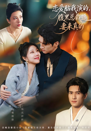 恋爱脑我演的，腹黑总裁追妻来真的（86集）甜宠短剧追到爽