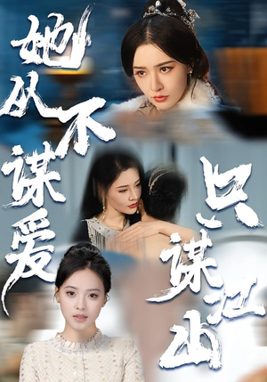 她从不谋爱，只谋江山（80集）在线观看完整版