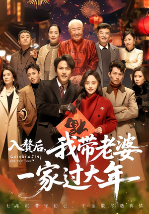 入赘后,我带老婆一家过大年(60集) 入赘后,我带老婆一家过大年(60集)短剧抢先看全集