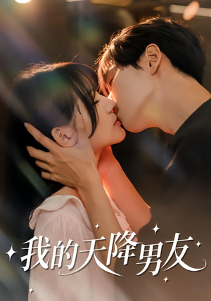 我的天降男友(77集) 我的天降男友(77集)在线看免费版