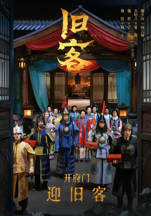 旧客（60集）超好看古装短剧