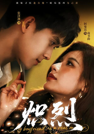 炽烈（60集）热门了短剧