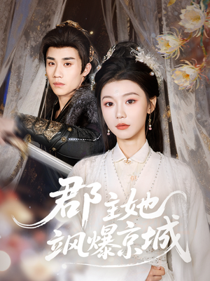 郡主她飒爆京城(56集) 郡主她飒爆京城(56集)短剧热播中