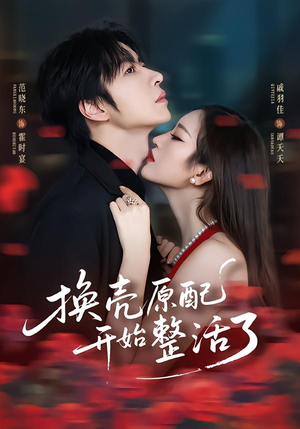 换壳原配开始整活了（60集）爱上了这部剧了