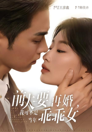 前夫要再婚,我可不是当年乖乖女(62集) 前夫要再婚,我可不是当年乖乖女(62集)爆款短剧追不停