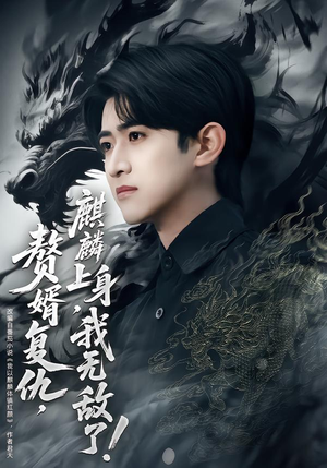 赘婿复仇,麒麟上身,我无敌了(61集) 赘婿复仇,麒麟上身,我无敌了(61集)免费短剧全集看