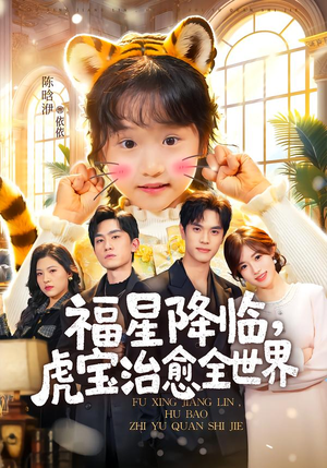 福星降临，虎宝治愈全世界（75集）免费短剧合集