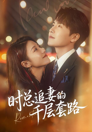 时总追妻的千层套路（70集）短剧精彩片段