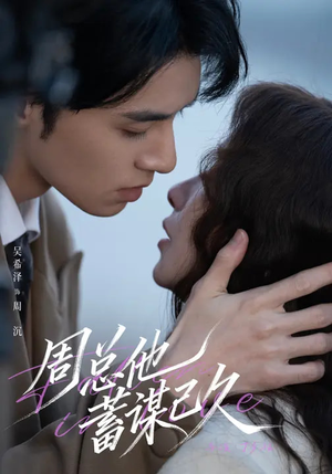 周总他蓄谋已久（88集）精彩的短剧