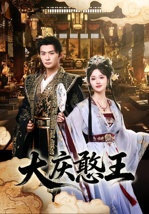 大庆憨王（83集）短剧追不停