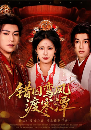 错囚鸾凤渡寒潭（57集）免费看全集