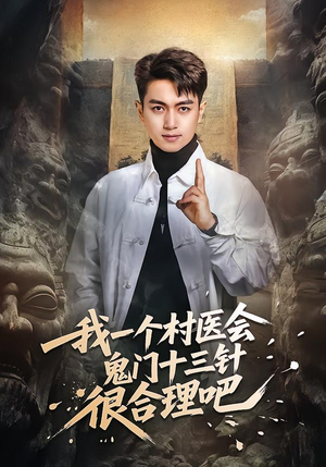我一个村医会鬼门十三针很合理吧（66集）在线播放