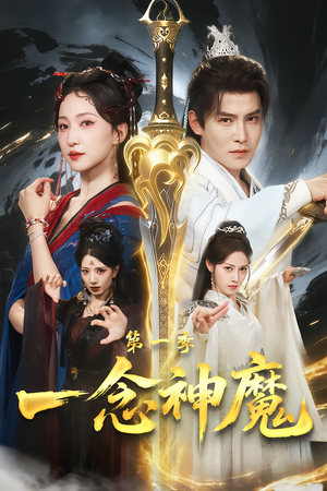 一念神魔第一季（78集）好看的短剧