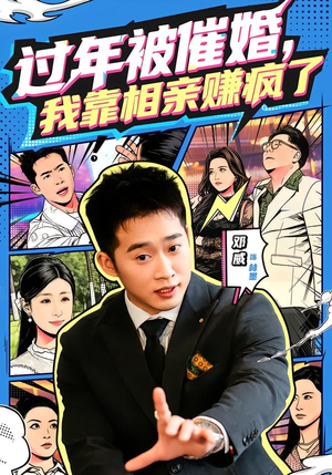 过年被催婚，我靠相亲赚疯了（63集）精彩连连免费看