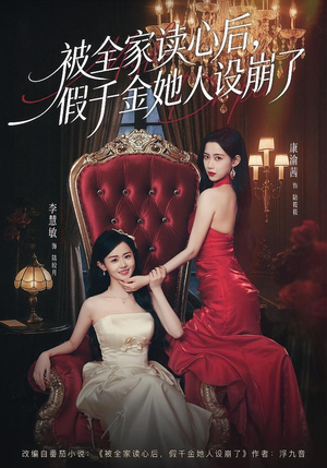 被全家读心后，假千金她人设崩了（81集）好看上头短剧