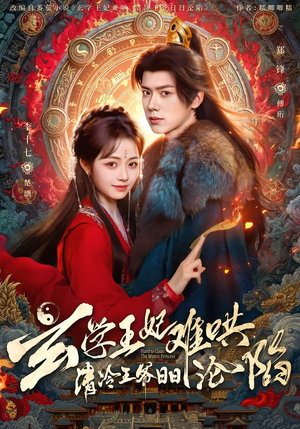 玄学王妃难哄,清冷王爷日日沦陷(80集) 玄学王妃难哄,清冷王爷日日沦陷(80集)全季一次看完