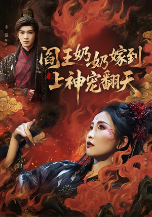 阎王奶奶嫁到,上神宠翻天(66集) 阎王奶奶嫁到,上神宠翻天(66集)热播古装短剧