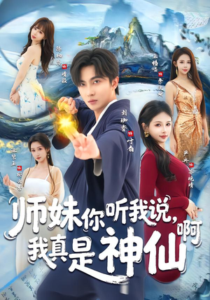 师妹你听我说，我真是神仙啊（75集）免费短剧完整版