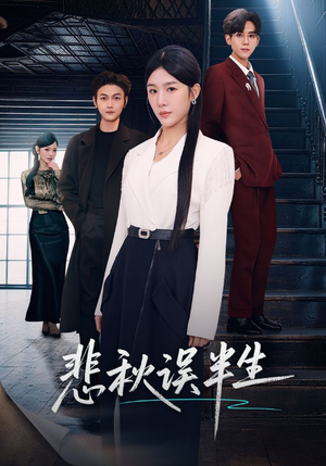 悲秋误半生（75集）短剧更新抢先看