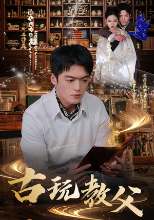 古玩教父(80集) 古玩教父(80集)男主角是谁