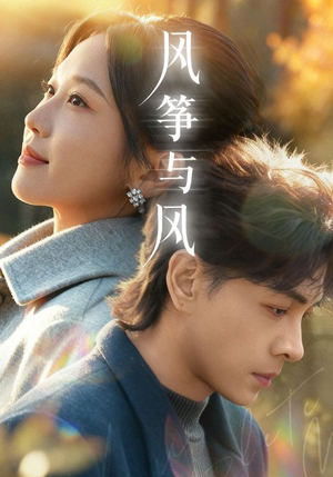风筝与风（70集）最火爆短剧