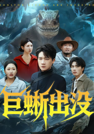 巨蜥出没（53集）抢先看新短剧