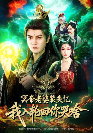 冥帝老婆装失忆，我入轮回你哭啥（80集）在线观看