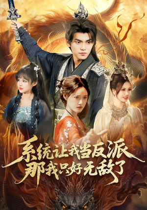系统让我当反派，那我只好无敌了（111集）海量短剧免费看