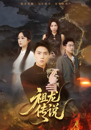 祖龙传说（73集）火热短剧抢先看