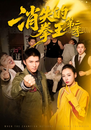 消失的拳王第二季(62集) 消失的拳王第二季(62集)甜宠短剧追到爽