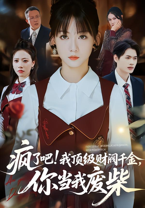 疯了吧我顶级财阀千金你当我废柴（57集）精彩短剧来了