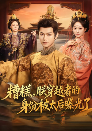糟糕,朕穿越者的身份被太后曝光了(58集) 糟糕,朕穿越者的身份被太后曝光了(58集)百度在线观看