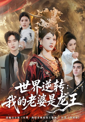 世界逆转：我的老婆是龙王（80集）热门短剧追不停