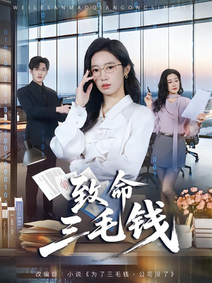 致命三毛钱（69集）最新短剧抢先看