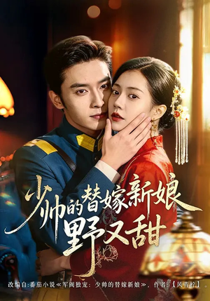 少帅的替嫁新娘野又甜（60集）短剧分享剧集