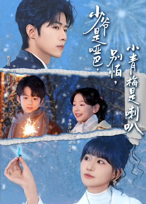 少爷是哑巴别怕小青梅是喇叭（70集）精彩短剧热播中