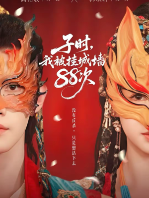 子时我被挂城墙88次(73集) 子时我被挂城墙88次(73集)古装热门短剧