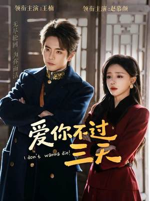 爱你不过三天（63集）更新时间