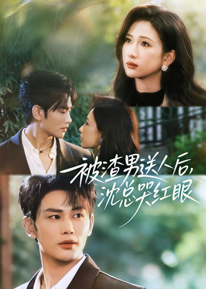 被渣男送人后，沈总哭红眼（61集）短剧前十排行榜