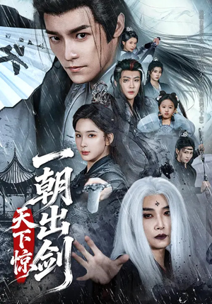 一朝出剑天下惊（79集）免费观看