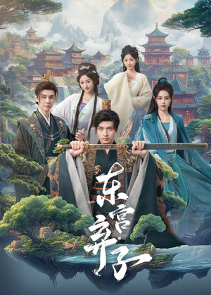 东宫弃子（84集）热门短剧抢先