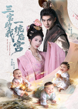 三宝助我一统后宫（61集）热门短剧榜单