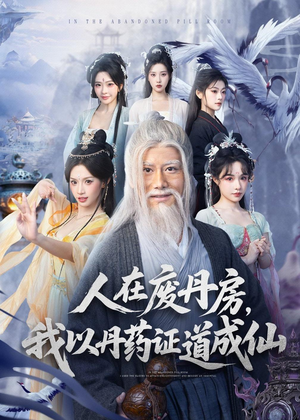 人在废丹房，我以丹药证道成仙（73集）超好看短剧推荐