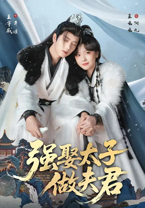 强娶太子做夫君（67集）番茄免费短剧
