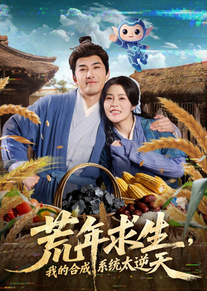 荒年求生,我的合成系统太逆天(76集) 荒年求生,我的合成系统太逆天(76集)热门短剧排行榜